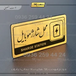 نشانگر راهنما مولتی محل شارژ موبایل - Image 23